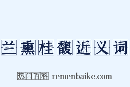 兰熏桂馥近义词是什么意思的图片